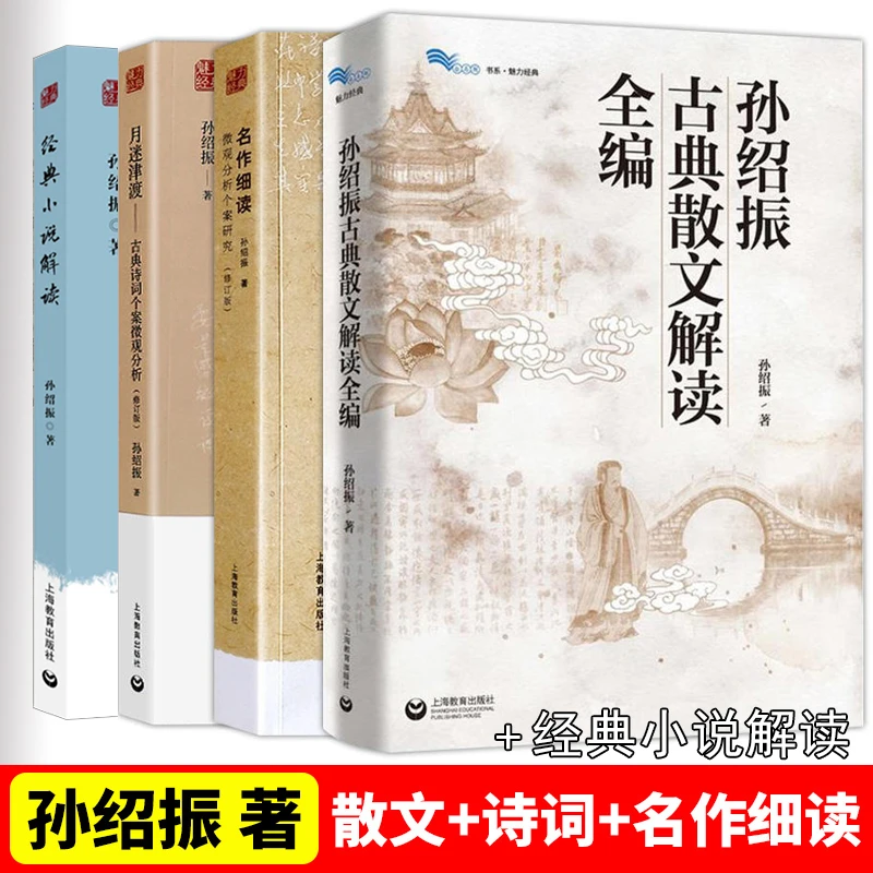 孙绍振古典散文解读全编+名作细读+月迷津渡经典小说解读文学书籍
