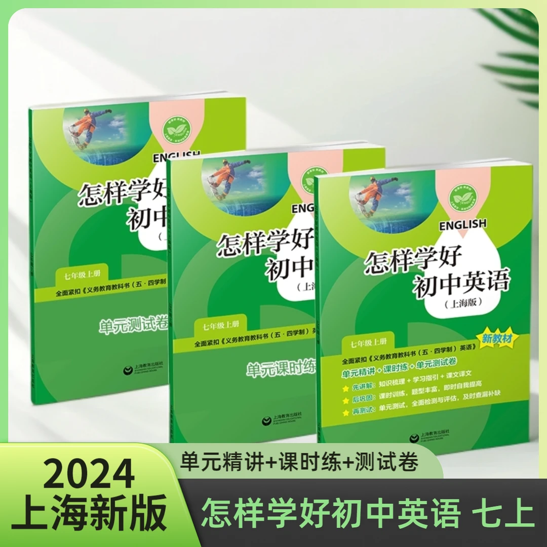 上海版.怎样学好初中英语七年级上册单元精讲课时练测试卷