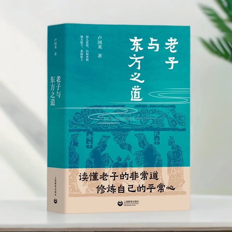 老子与东方之道  卢国龙/著 读懂老子的非常道修炼自己的平常心