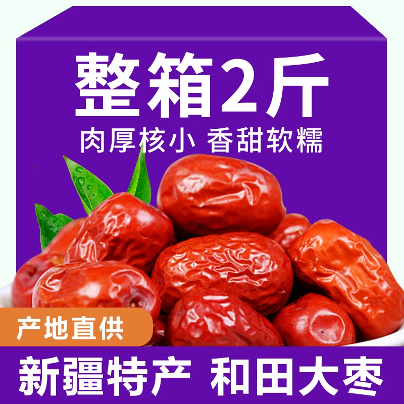 【2斤大枣】新疆红枣批发和田大枣吊干枣骏枣干枣和田红枣营养肉厚