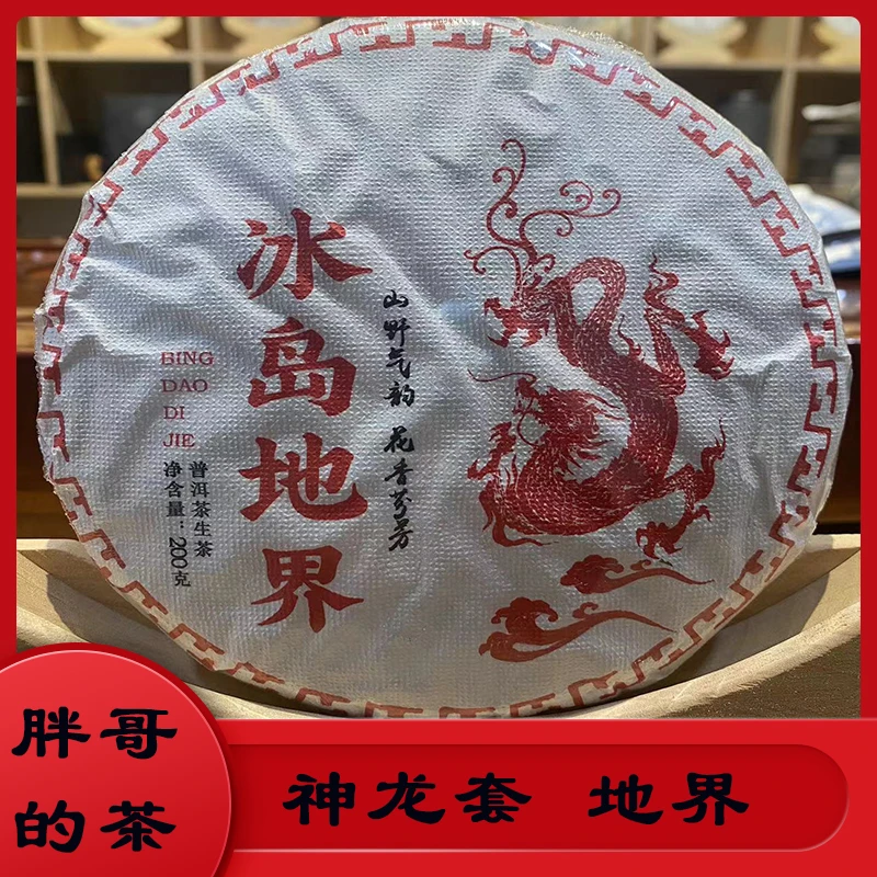 冰岛地界饼茶普洱茶生茶