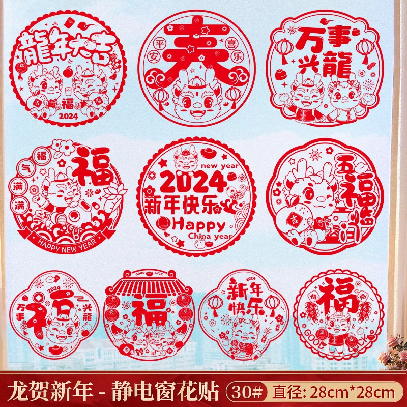 龙年窗花生肖静电贴2024元旦春节过年装饰用品窗贴大吉新年图案