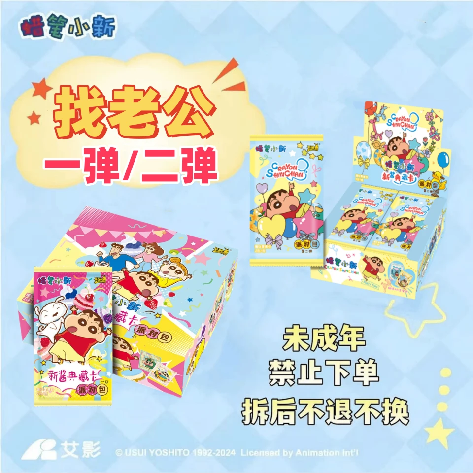 拆卡拆盒【找老公】蜡笔小新派对包卡牌-收藏盲盒