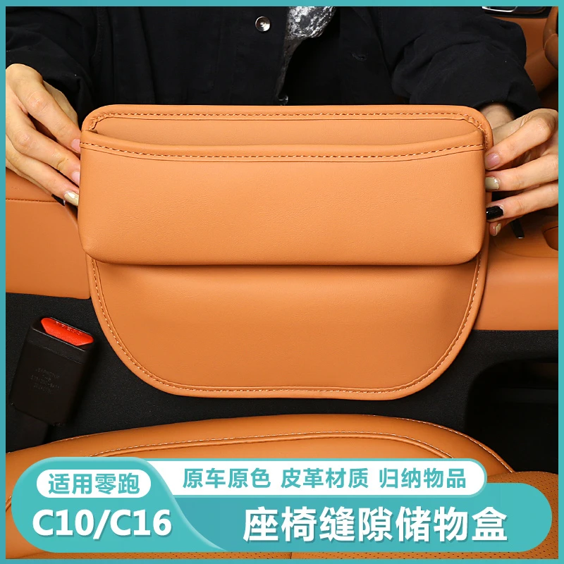 适用零跑C16c10座椅储物盒汽车用品置物中控夹缝隙收纳箱改装配件
