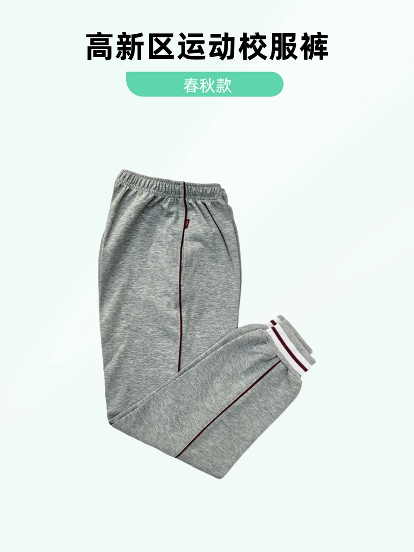 济南高新区小学初中校服裤春秋款灰色红边东城海川金谷金谷德艺