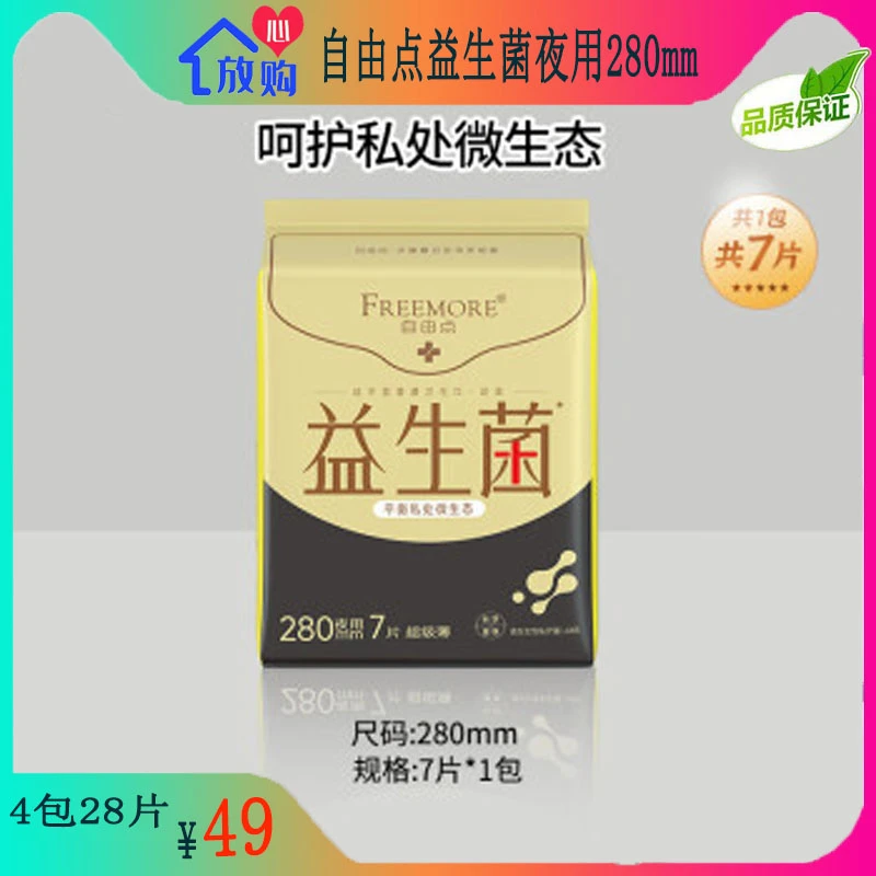 自由点益生菌卫生巾夜用绵柔透气纤薄干爽姨妈巾280mm单包7&10片