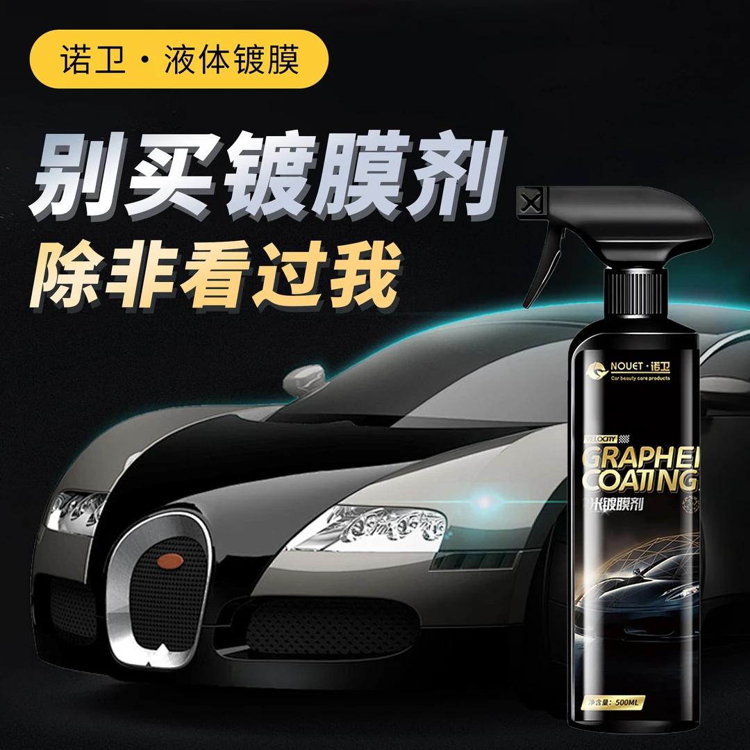 车蜡汽车镀膜剂强力洗车液去污镀晶除胶剂太阳膜一擦就消失免擦洗