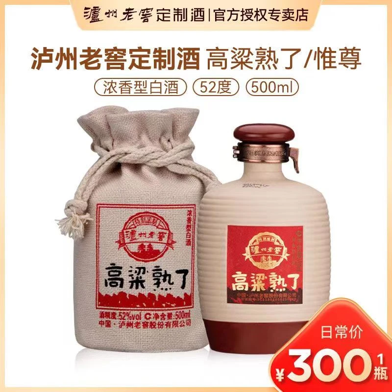 泸州老窖定制酒高粱熟了浓香型白酒自饮送礼52度500ml