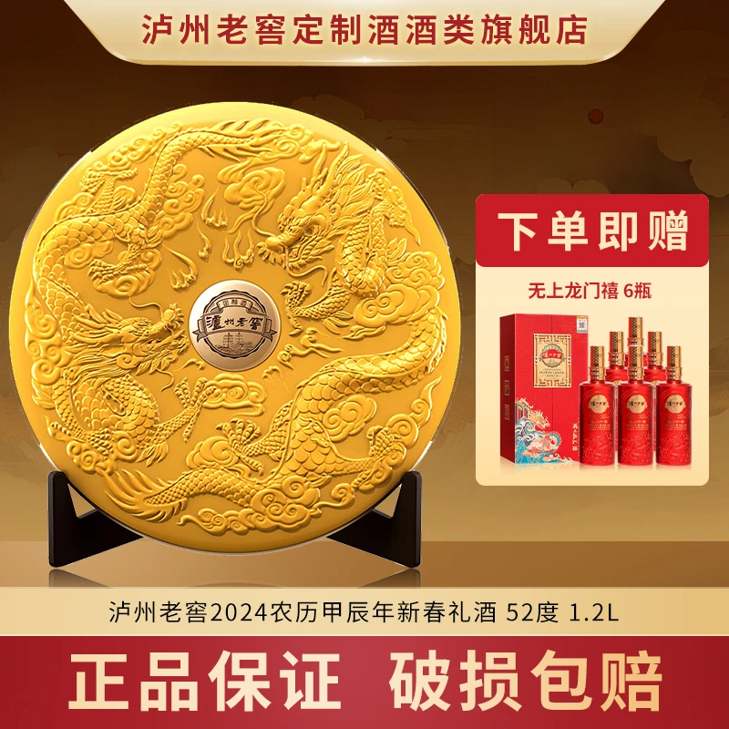 泸州老窖定制酒龙年新春礼酒【JZ】浓香型白酒52度1.2L