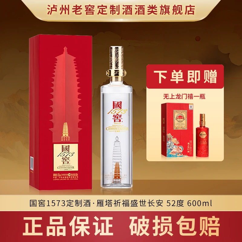 泸州老窖定制酒国窖1573定制酒·雁塔祈福盛世长安【JZ】52度600ml