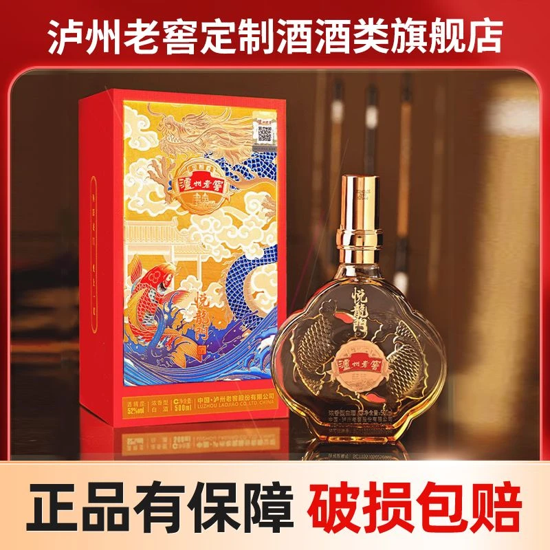 泸州老窖定制酒悦龙门 白酒经典浓香送礼升学宴 【1】52度500ml