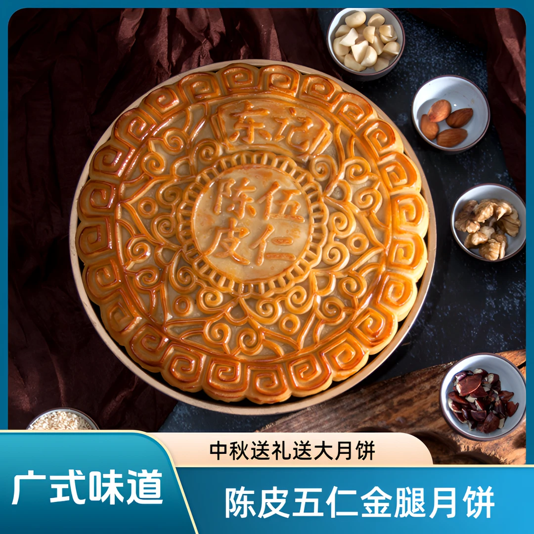 东记食品新派广式五仁月饼陈皮五仁大月饼广式味道
