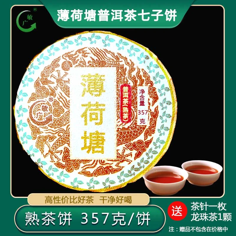 敏广 薄荷塘熟普洱茶 357克 七子饼云南特产送礼佳品