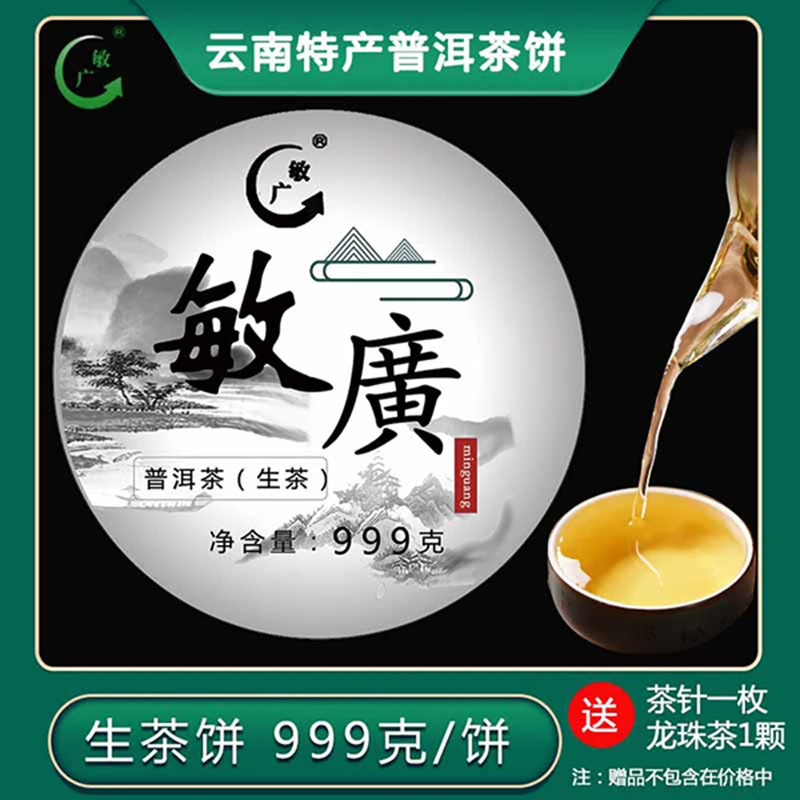 敏广 生普洱茶饼 999克 云南特产过节送礼家用回甘持久耐泡度高