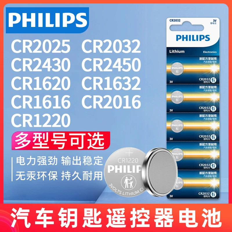 飞利浦纽扣电池CR2032CR2025CR1632CR2450CR2016汽车钥匙遥控器3V