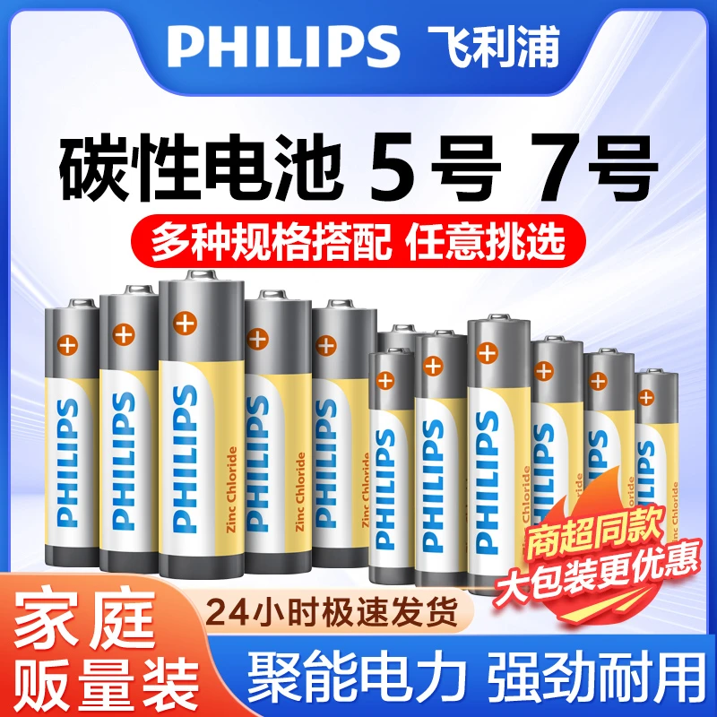 飞利浦5号7号碳性电池AAA五号七号1.5V空调电视遥控器强劲耐用