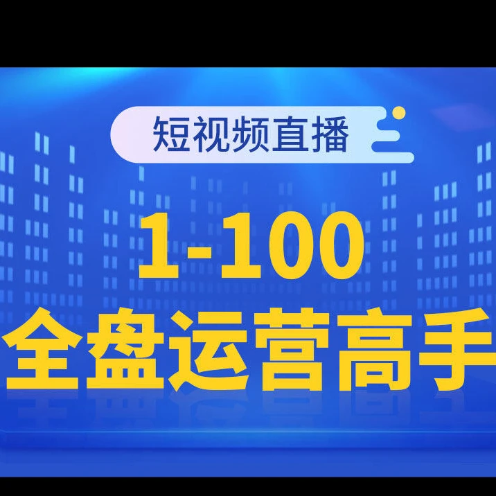 商业短视频大师课 | 掌握互联网营销技能