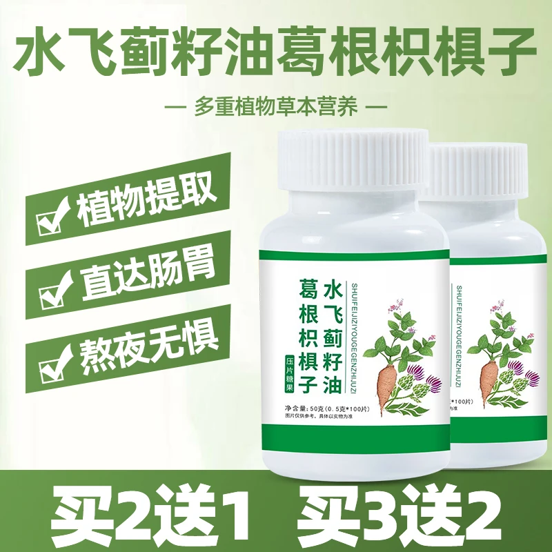 葛根枳椇子护旰片姜黄水飞蓟籽油清热降火片水飞蓟奶草熬夜恢复片