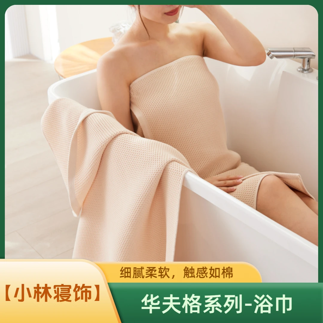 【小林寝饰】华夫格系列-浴巾80*150cm柔软家用细腻裹巾