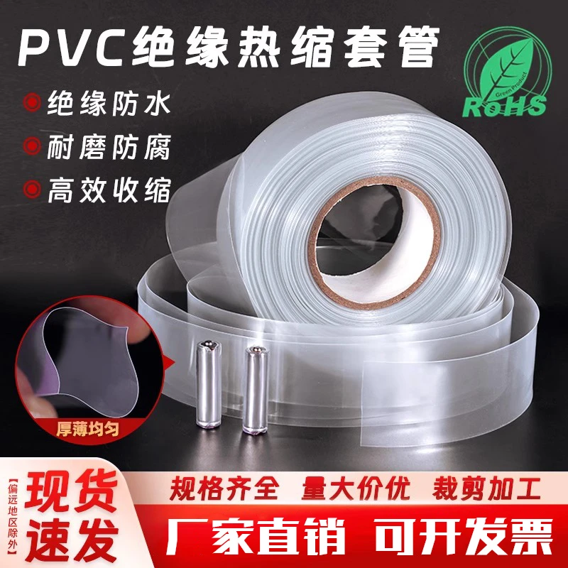 厂家直销透明PVC热缩管 锂电池组封装塑皮 热缩套膜 环保绝缘套管