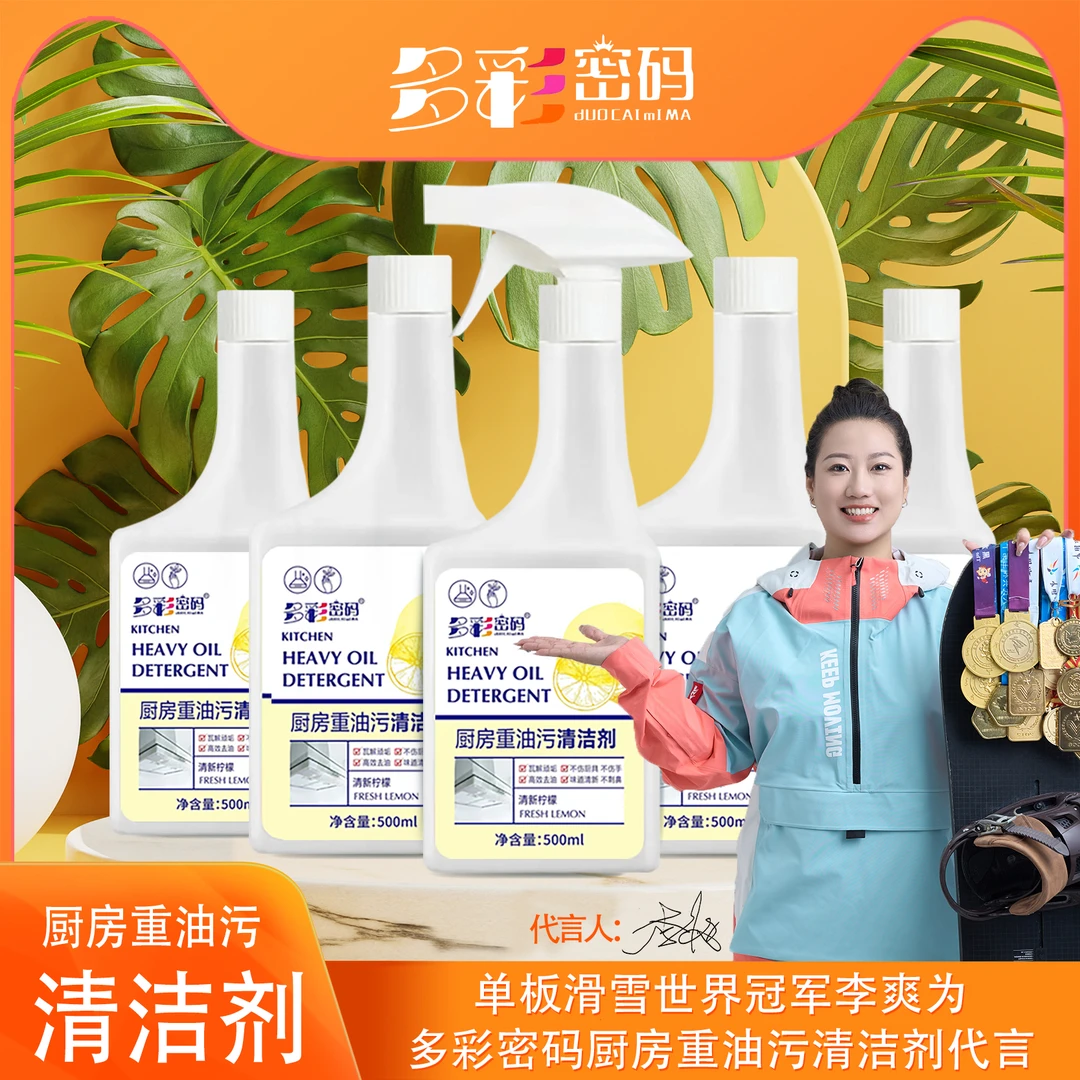 多彩密码厨房重油污喷雾去污清洁剂500ml*5瓶（喷头*2）z