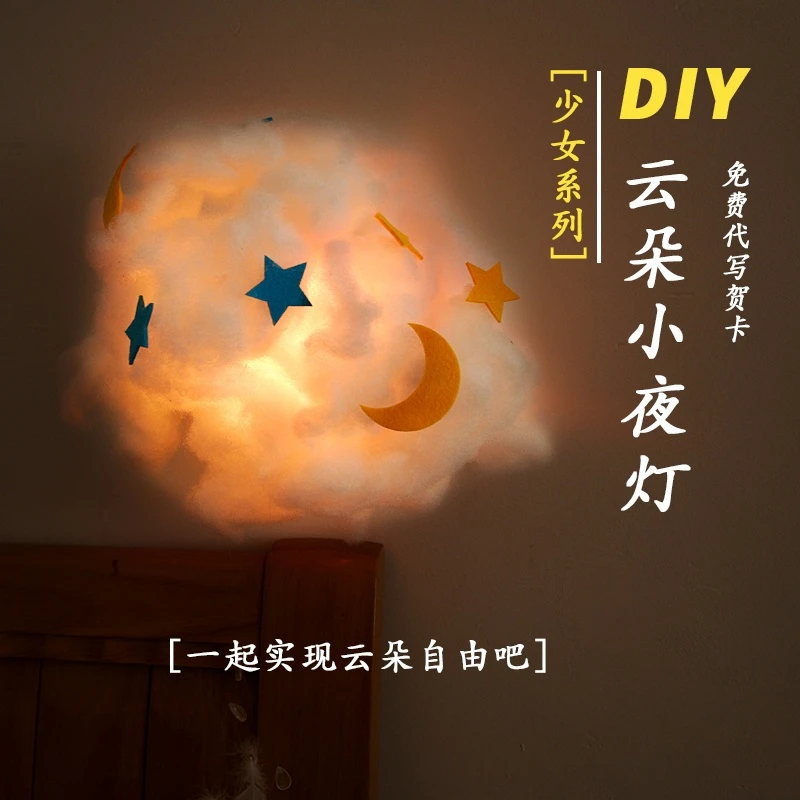 小夜灯diy网红云朵灯手工ins棉花灯材料包制作女生儿童礼物小夜灯