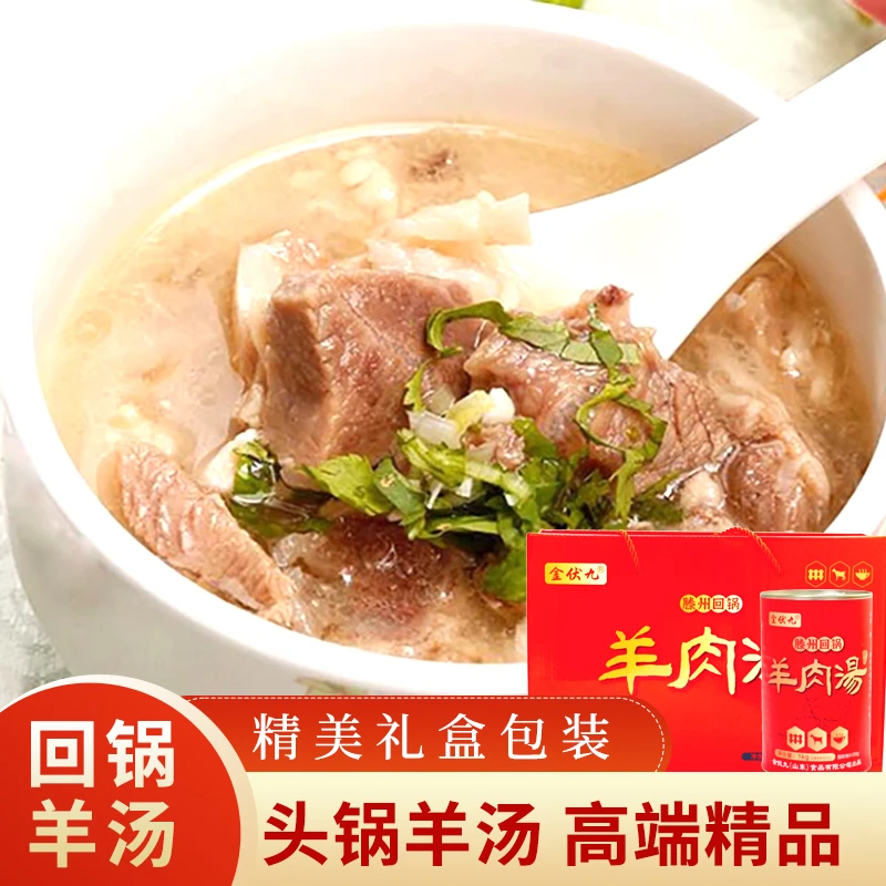 金伏九山东滕州特产羊肉汤纯肉无杂纯骨汤传统风味常温美味礼盒装