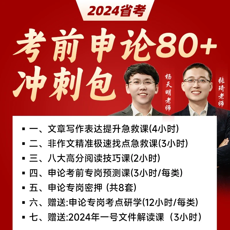2024省考申论专岗新课天琦申论天琦公考高分重点考点(无实体材料)