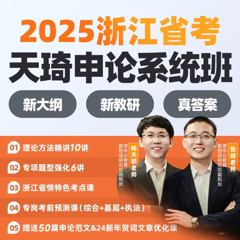 2025省考天琦浙江申论系统课-zq