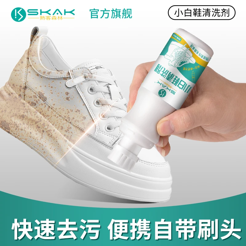 SKAK小白鞋清洁剂快速去黄便携去渍增白免水洗鞋子运动鞋洗鞋神器