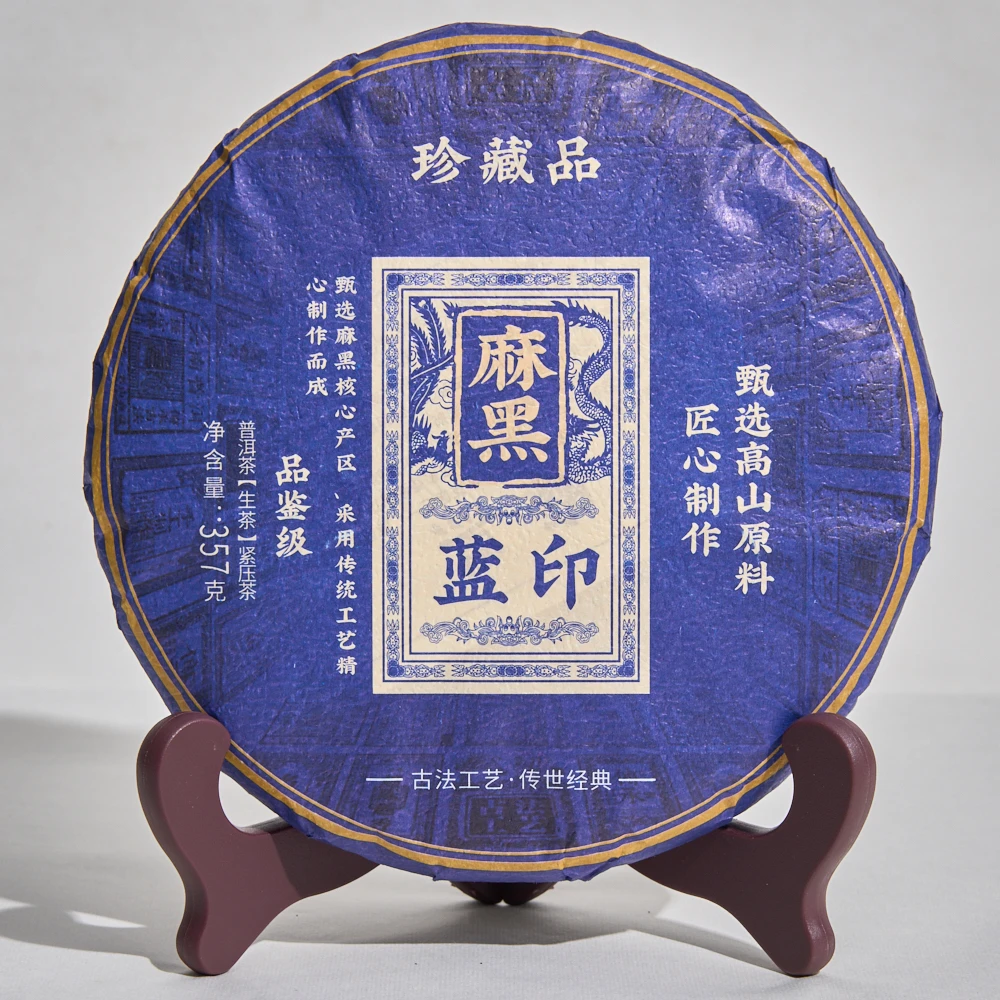 麻黑蓝印 普洱生茶