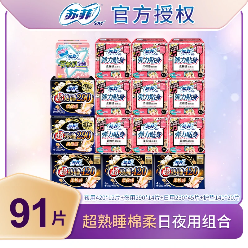 SOFY/苏菲【19号】日用45片+420夜用12片+290夜用14片+弹力护垫20片