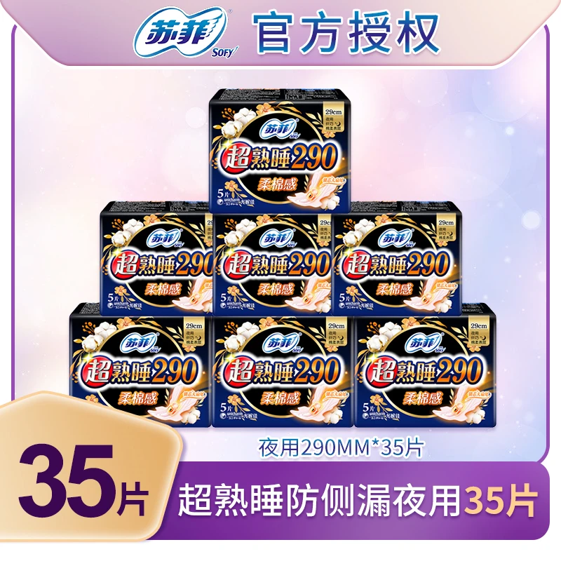 SOFY/苏菲超熟睡290mm共35片超长防侧漏透气柔棉亲肤姨妈巾【专属】