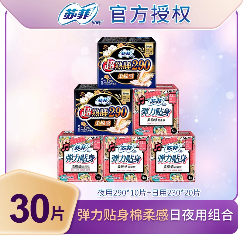 SOFY/苏菲苏菲卫生巾棉柔贴身弹力230透气防漏290日夜用组合30片