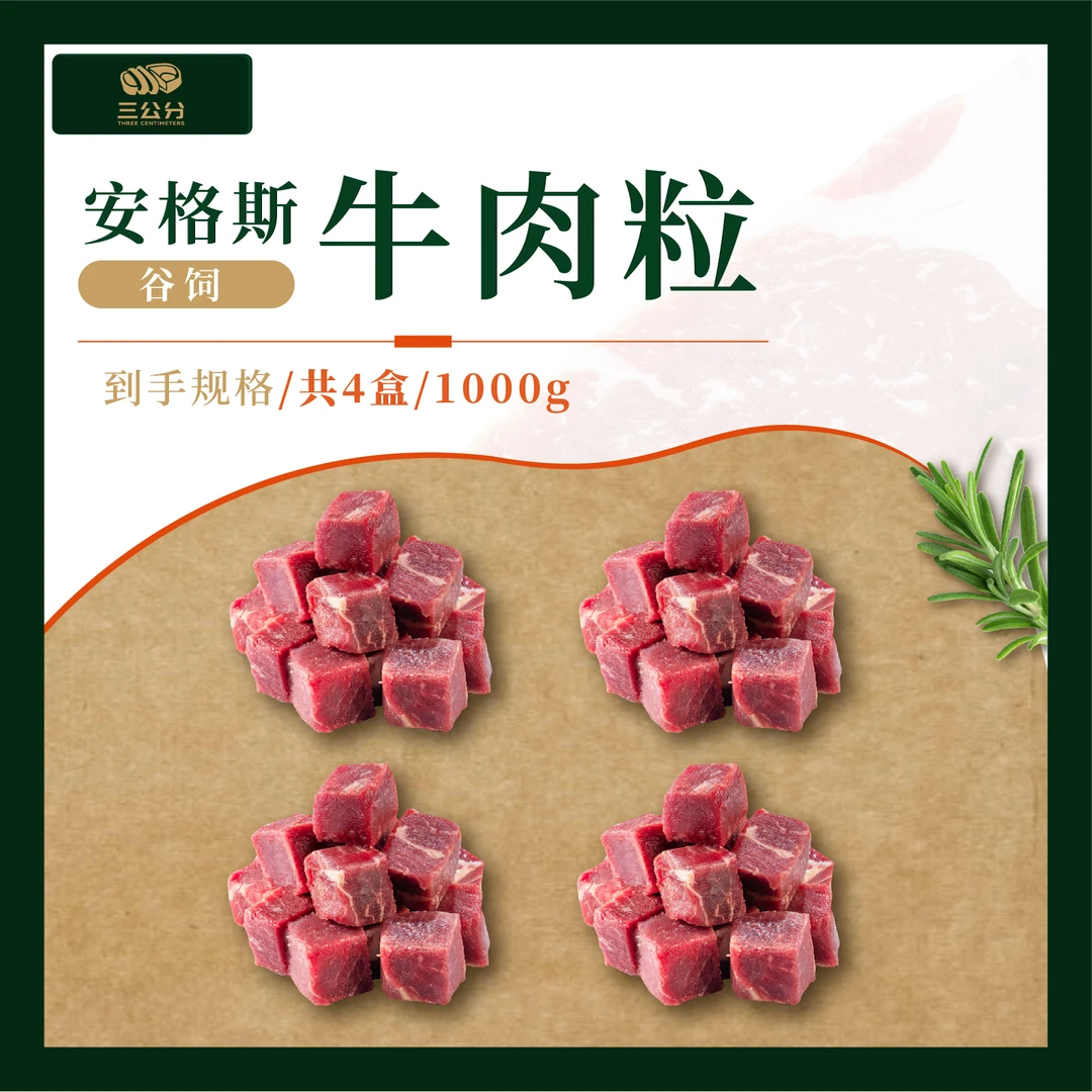 澳大利亚澳洲谷饲安格斯原切牛肉粒,250克×4袋