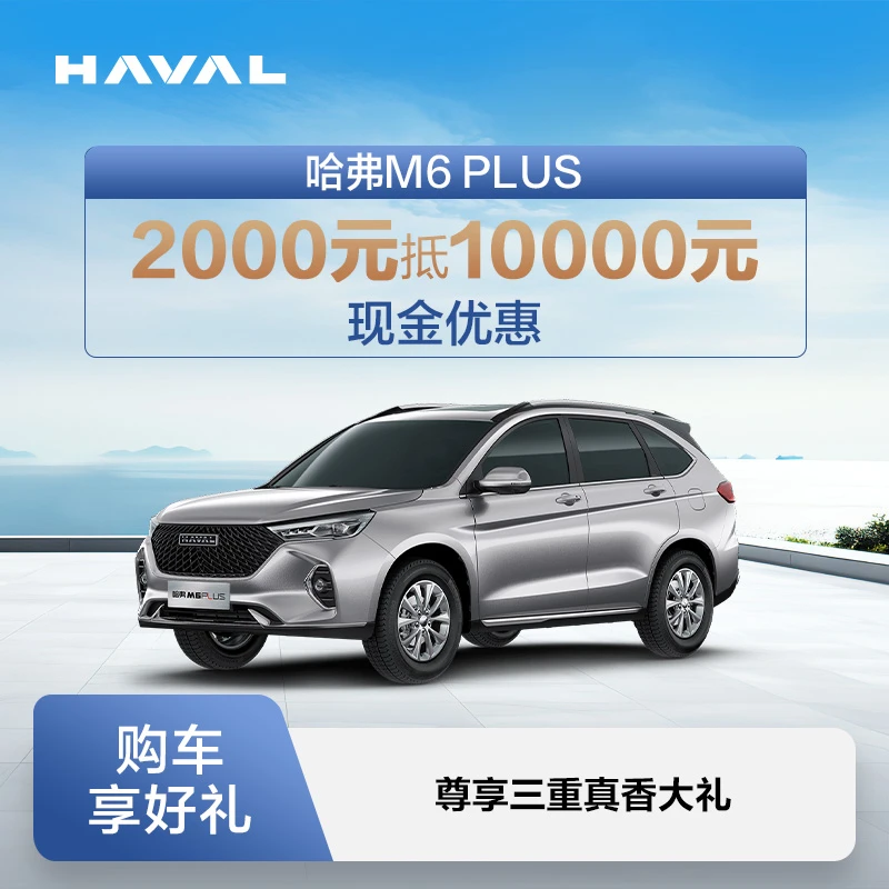 【汽车服务券】哈弗M6PLUS-购车享2000元抵10000元购车金 长城SUV