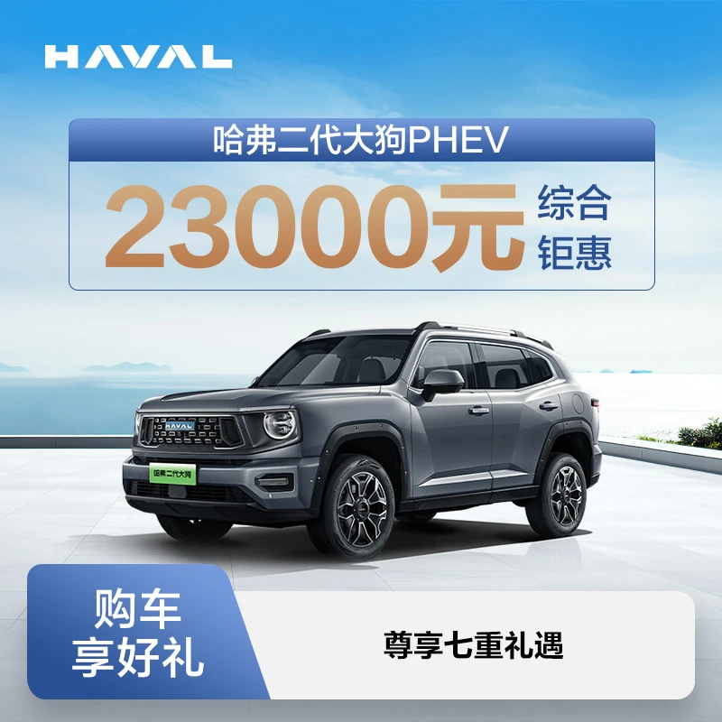 【汽车服务券】哈弗二代大狗PHEV-购车享综合钜惠23000元长城新能源