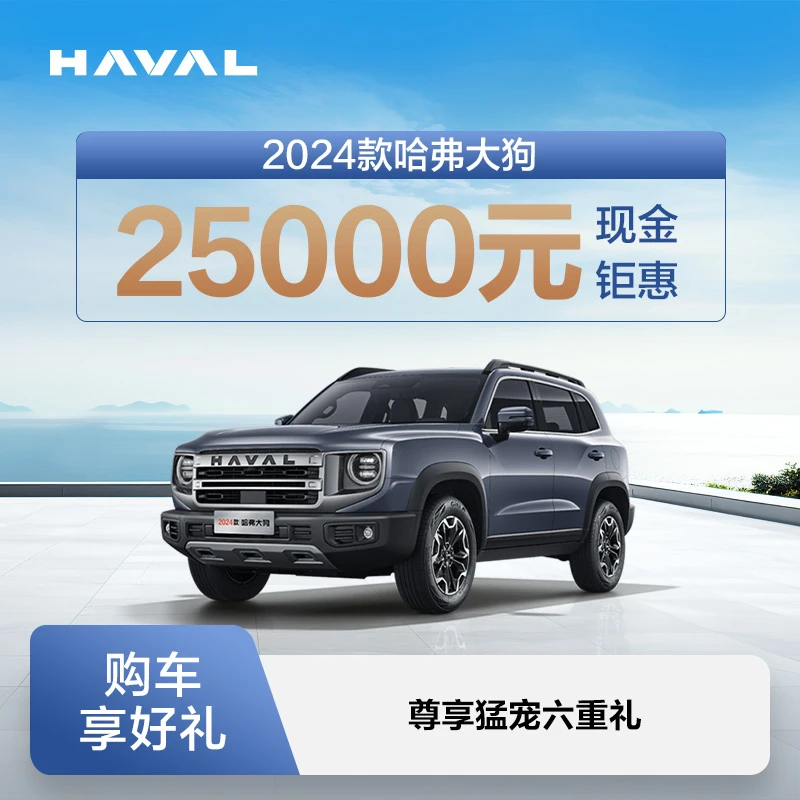 【汽车服务券】2024款哈弗大狗-购车享现金钜惠25000元 长城汽车SUV