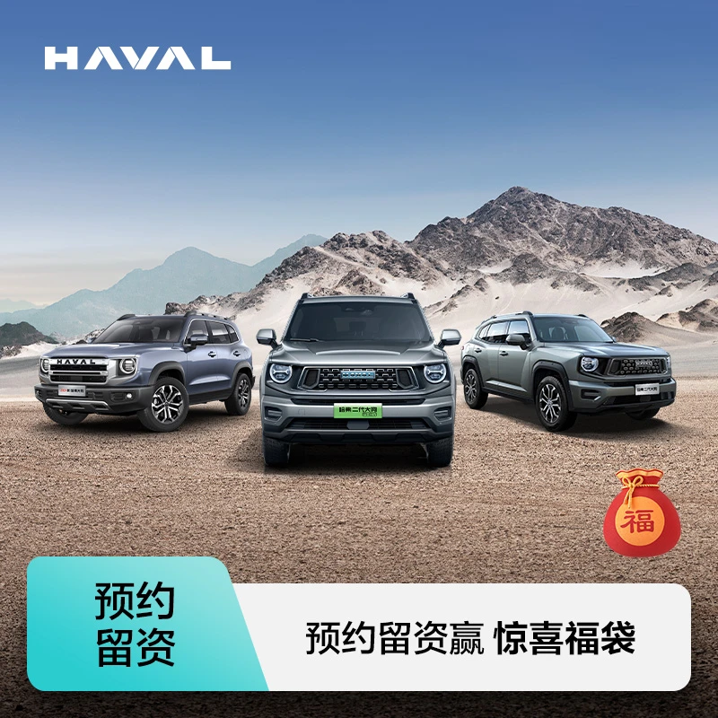 【汽车服务券-直播间】哈弗狗品类全系1元留资赢惊喜好礼