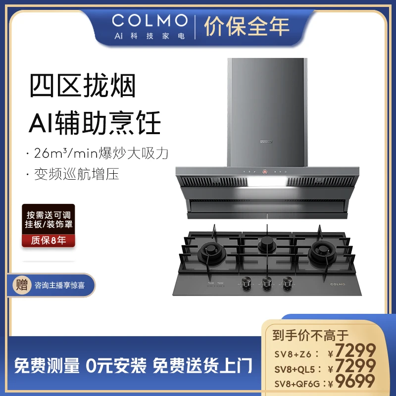 COLMO SV8烟灶套装侧吸式大吸力家用油烟机吸烟机搭配燃气灶灶具