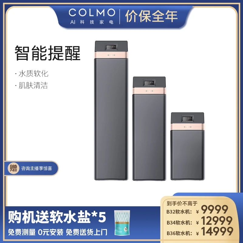 COLMO 全屋软水机1T/1.5T/2T全自动智能除垢软化水质 B32/B34/B36