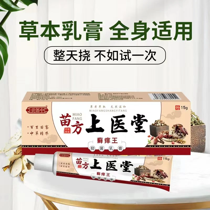 上医堂抑菌乳膏苗方草本配方身上手上脚上止痒真菌王全身皮肤通用