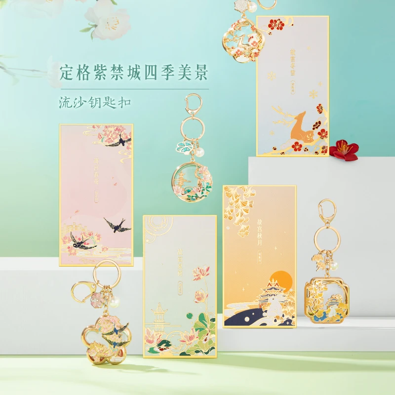 故宫文创故宫四季流沙汽车钥匙扣情侣钥匙书包挂件生日礼物伴手礼