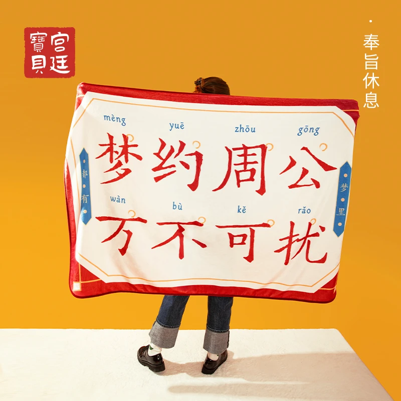 宫廷宝贝奉旨休息办公室空调披肩毯子午睡毯法兰绒毯沙发毯中秋节