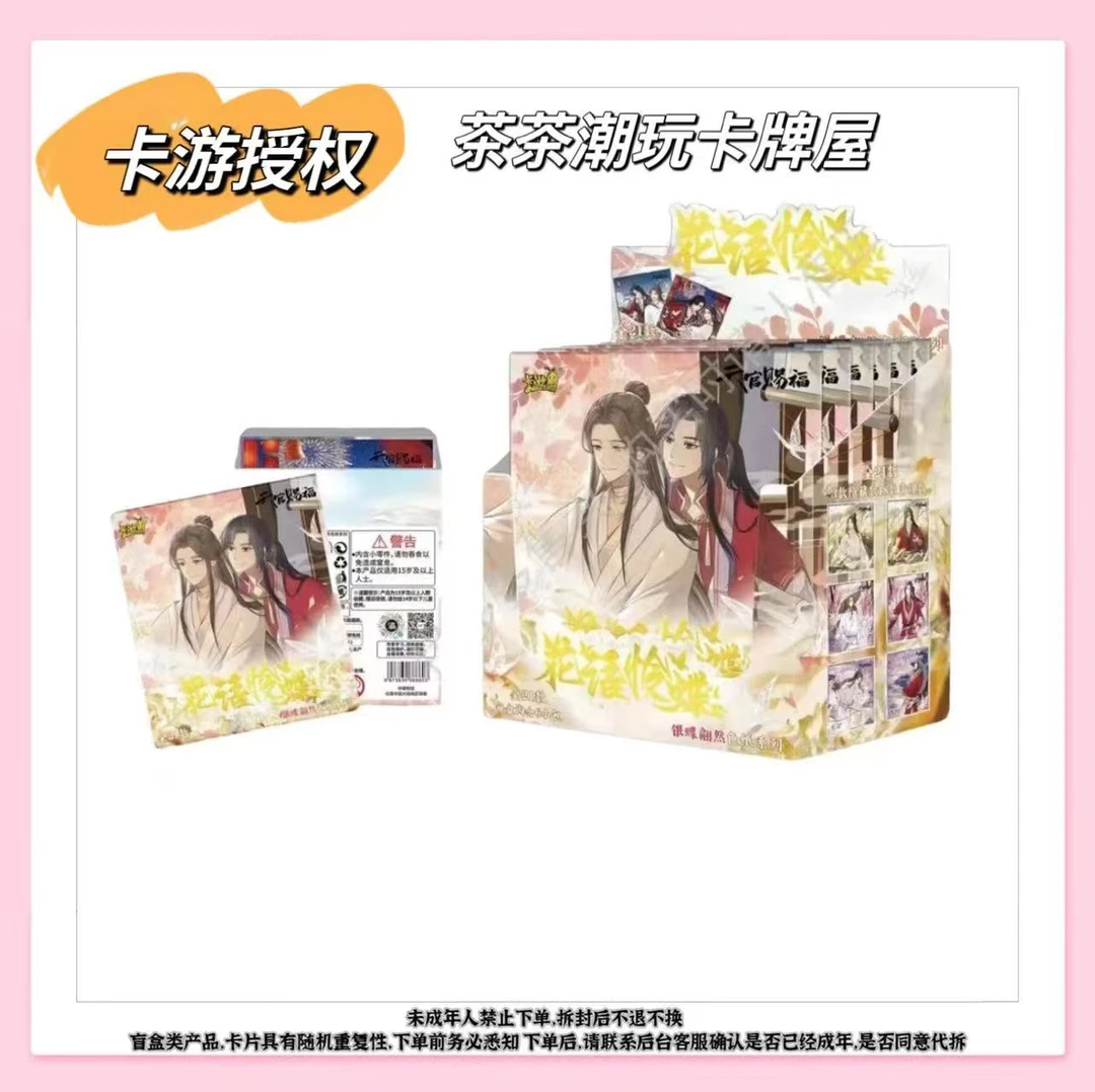 （茶茶）卡游《天官赐福》花语怜蝶-银蝶翩然色纸系列1弹卡牌盲盒