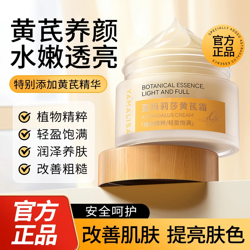 黄芪霜正品亚玛莉莎淡纹抗皱保湿嫩白补水改善暗黄LRLR