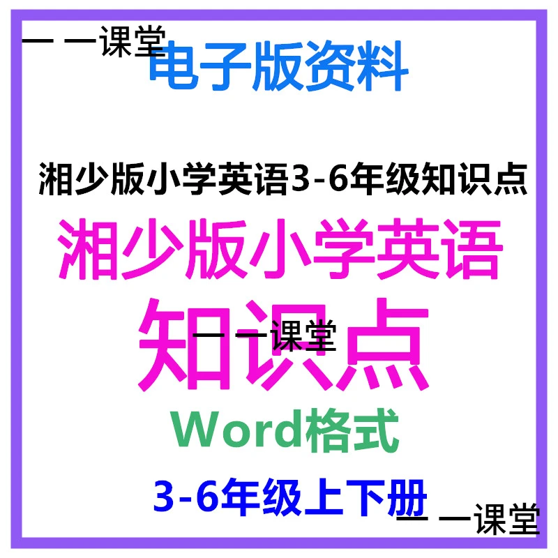 湘少版小学英语知识点总结三四五六年级上下册word格式电子版