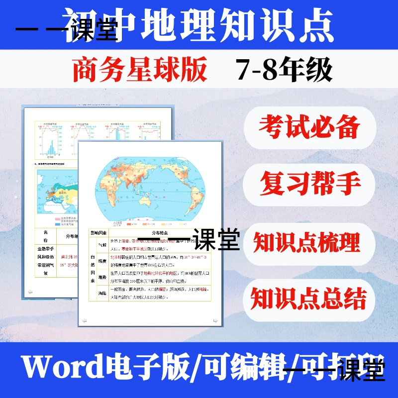 商务星球版初中地理七八年级7上下册知识点总结归纳汇总电子版资