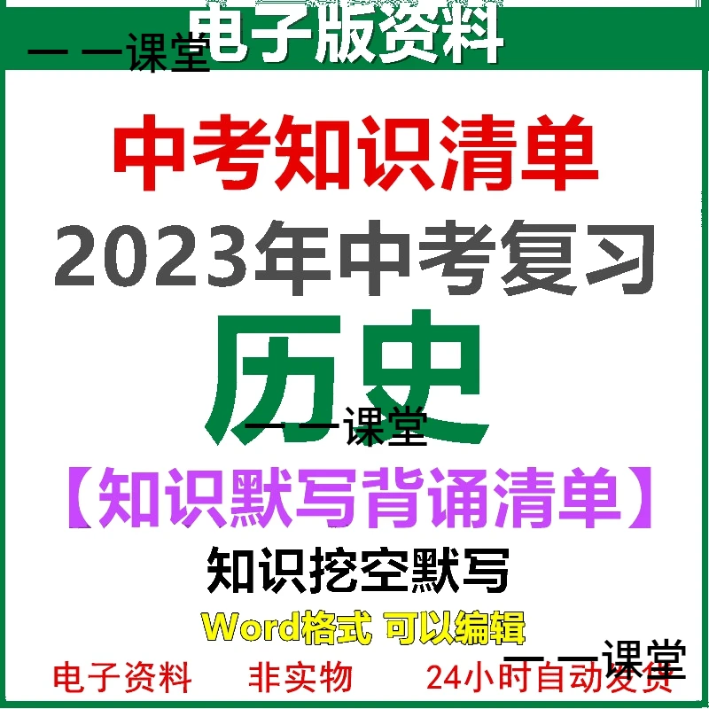 初中中考历史2024年知识点背诵默写填空会考点复习资料word电子版