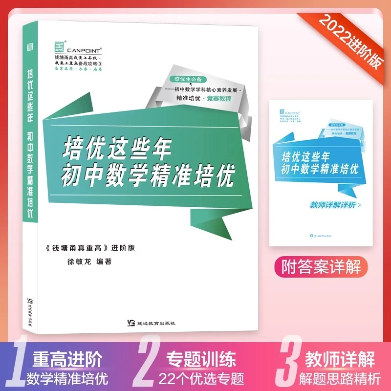 2022版 钱塘甬真重高进阶版 培优这些年 初中数学精准培优专题